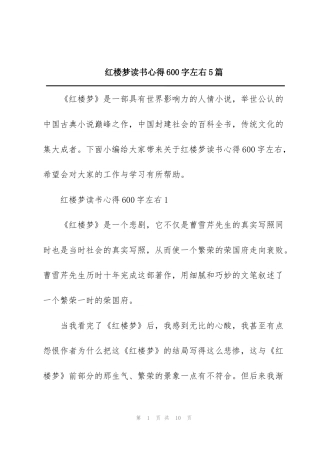 红楼梦读书心得600字左右5篇