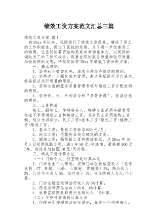 绩效工资方案范文汇总三篇