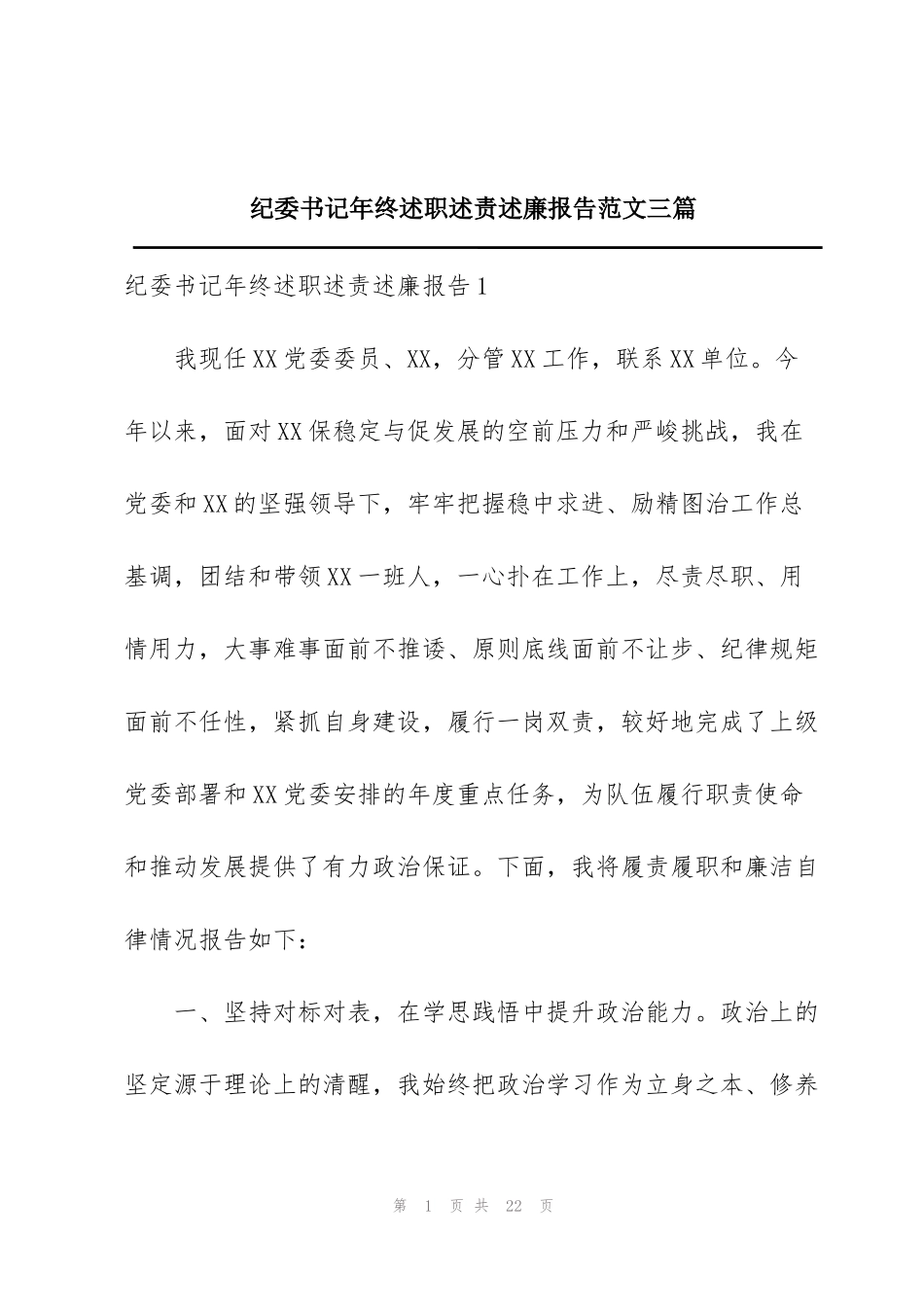 纪委书记年终述职述责述廉报告范文三篇_第1页