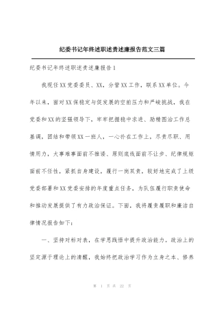 纪委书记年终述职述责述廉报告范文三篇