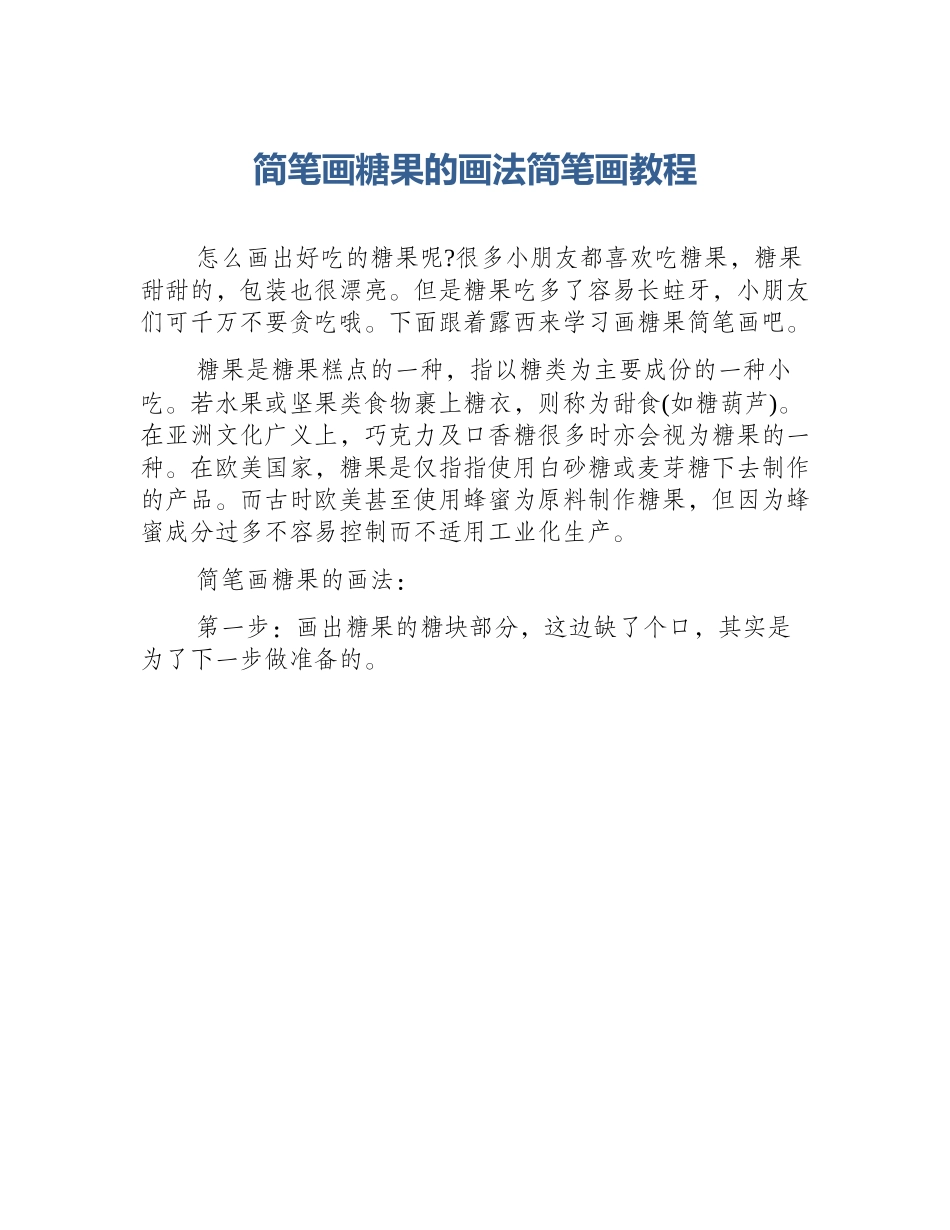 简笔画糖果的画法简笔画教程_第1页
