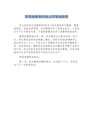 简笔画糖果的画法简笔画教程