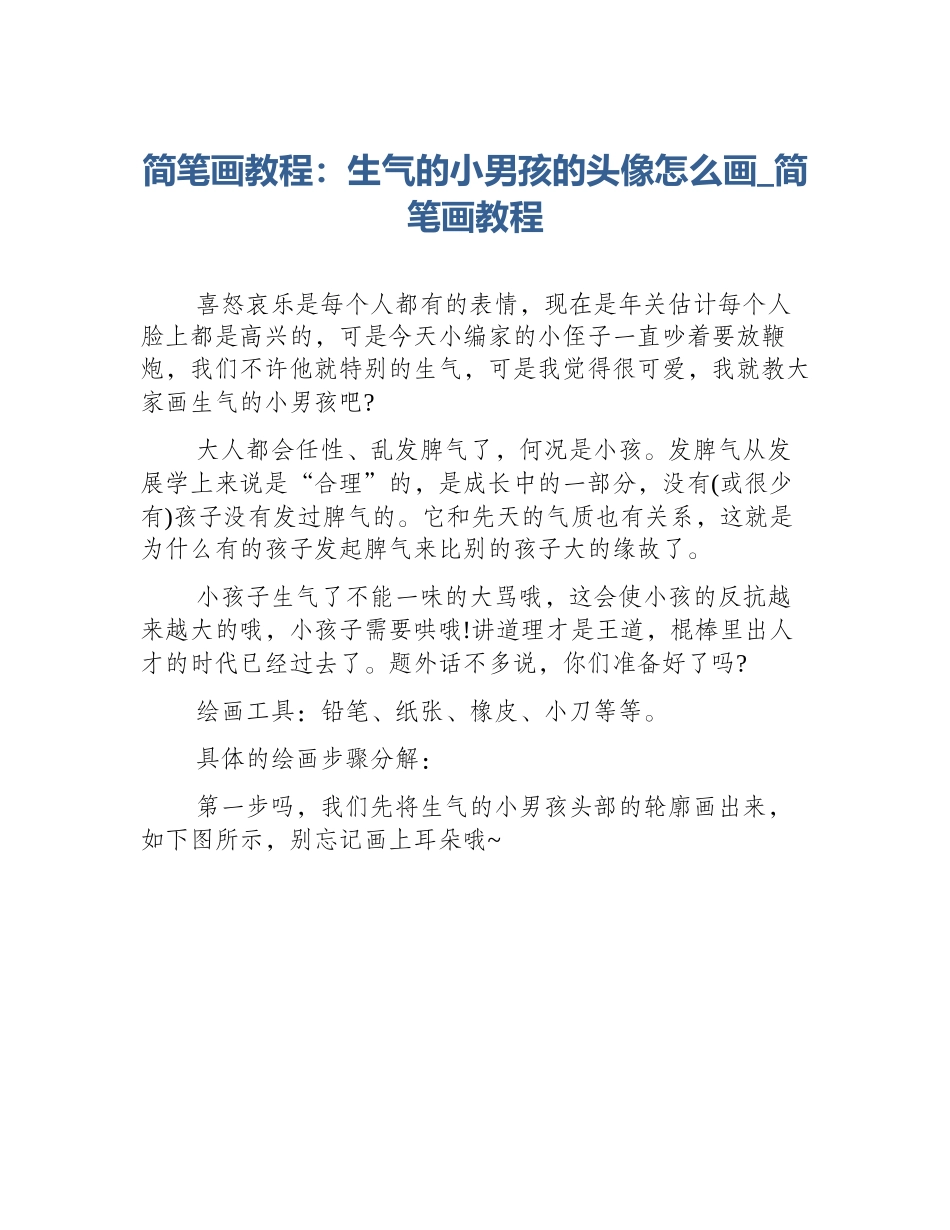 简笔画教程：生气的小男孩的头像怎么画_简笔画教程_第1页