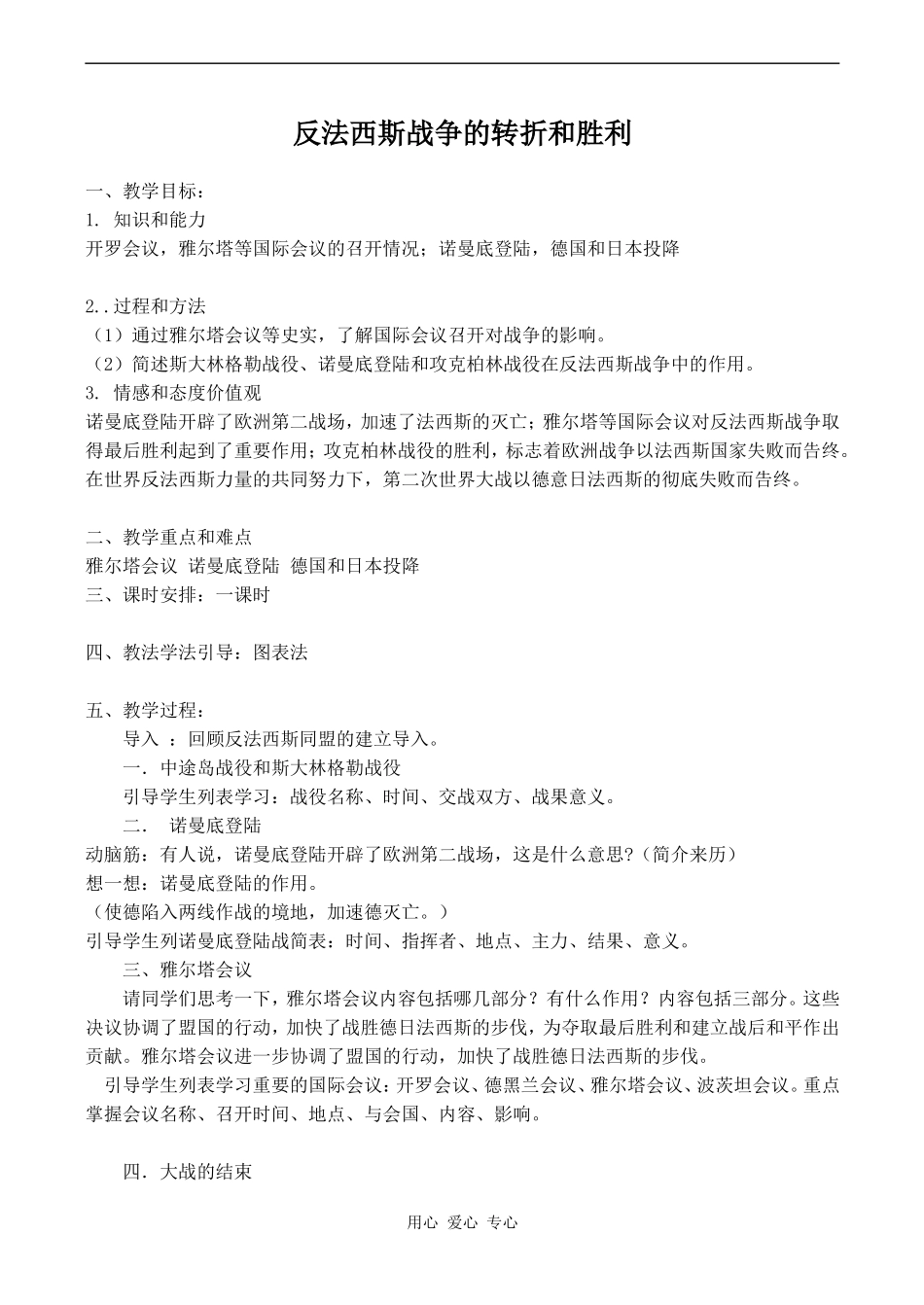 高二历史反法西斯战争的转折和胜利人教版_第1页