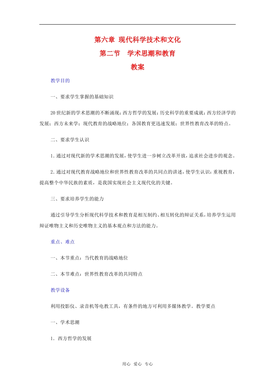 高二历史学术思潮和教育教案新人教版_第1页