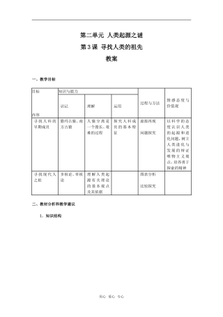 高二历史寻找人类的祖先教案新人教版