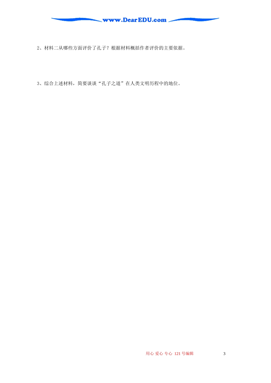 高二历史孔子与老子复习教案 岳麓版_第3页