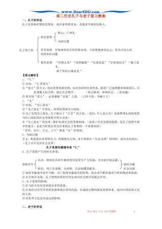 高二历史孔子与老子复习教案 岳麓版