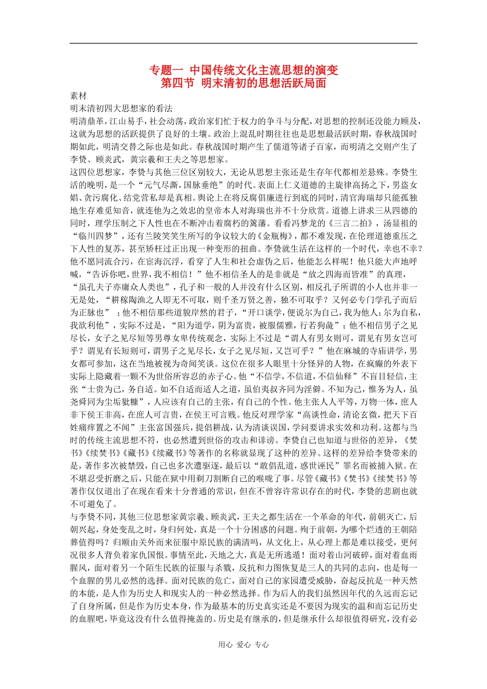 高二历史历史：1.4《明末清初的思想活跃局面》素材（人民版07版）_第1页