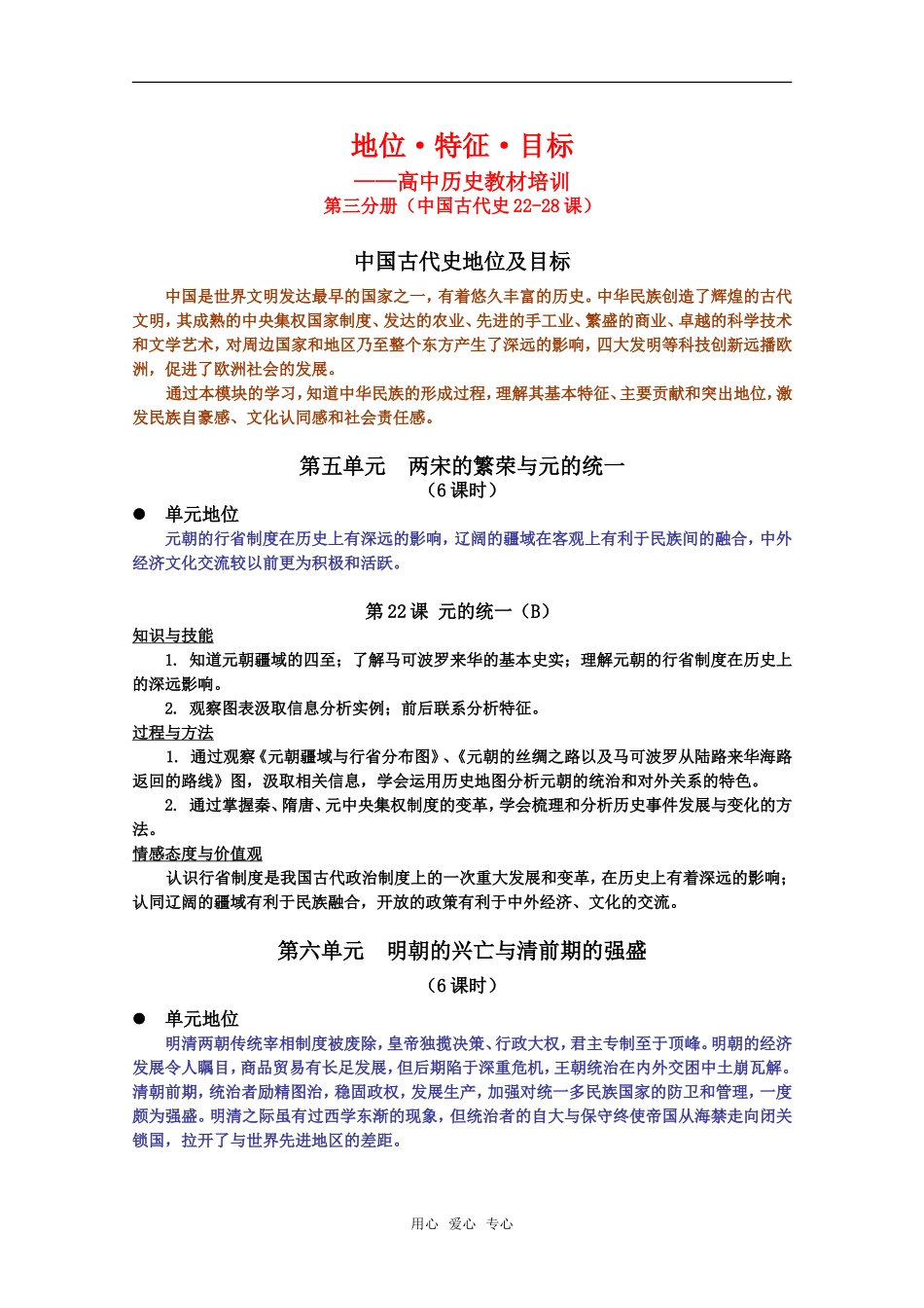 高二历史地位•特征•目标—高中历史教材培训第三分册（中国古代史22-28课）教案新人教版_第1页