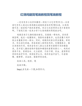 红烧鸡腿简笔画教程简笔画教程