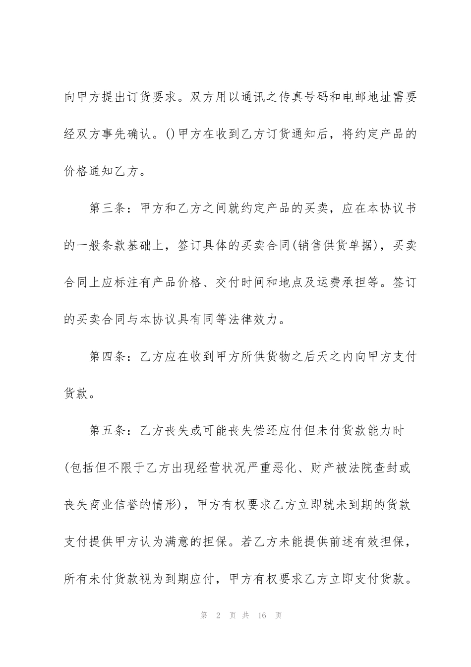 货物买卖合同2021范本_第2页