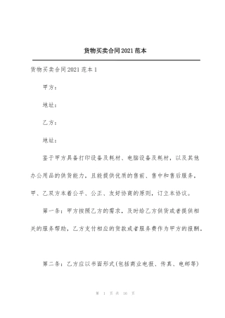货物买卖合同2021范本