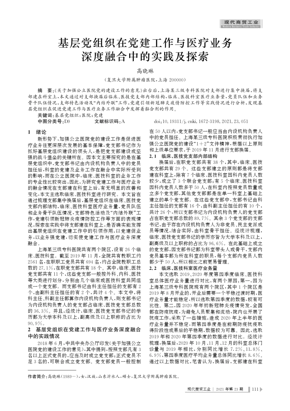 基层党组织在党建工作与医疗业务深度融合中的实践及探索 _第1页