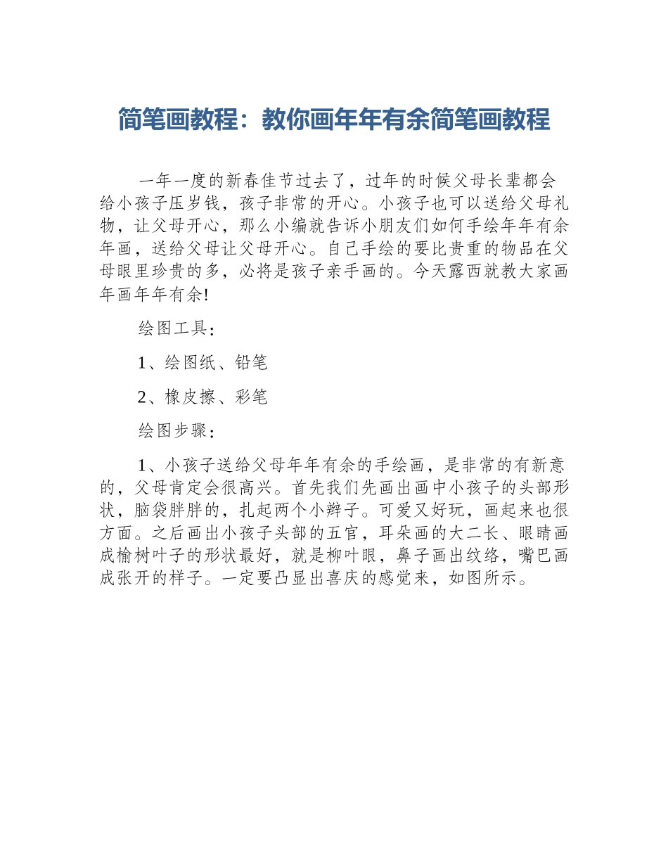 简笔画教程：教你画年年有余简笔画教程_第1页