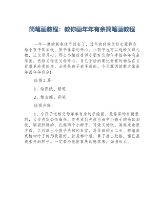 简笔画教程：教你画年年有余简笔画教程
