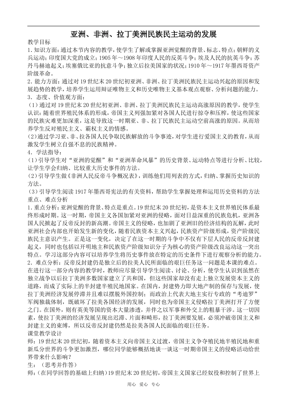 高二历史亚洲、非洲、拉丁美洲民族民主运动的发展人教版_第1页