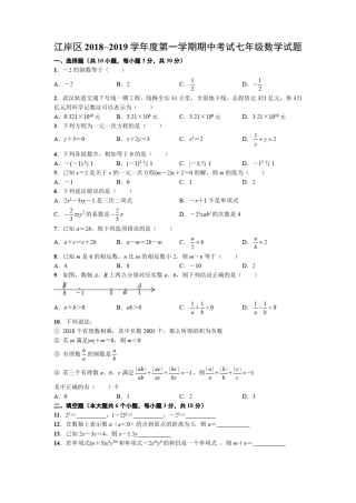 江岸区2018~2019学年度第一学期期中考试七年级数学试题
