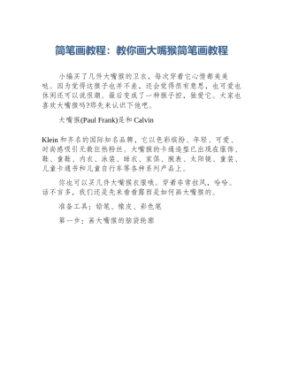 简笔画教程：教你画大嘴猴简笔画教程