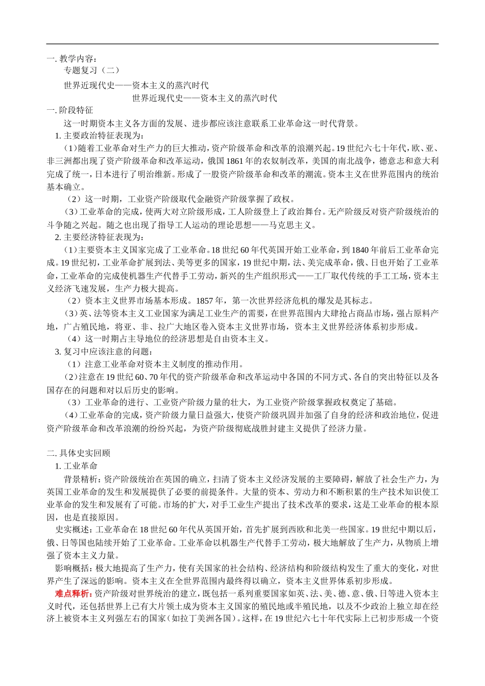 高二历史世界近现代史——资本主义的蒸汽时代教案_第1页