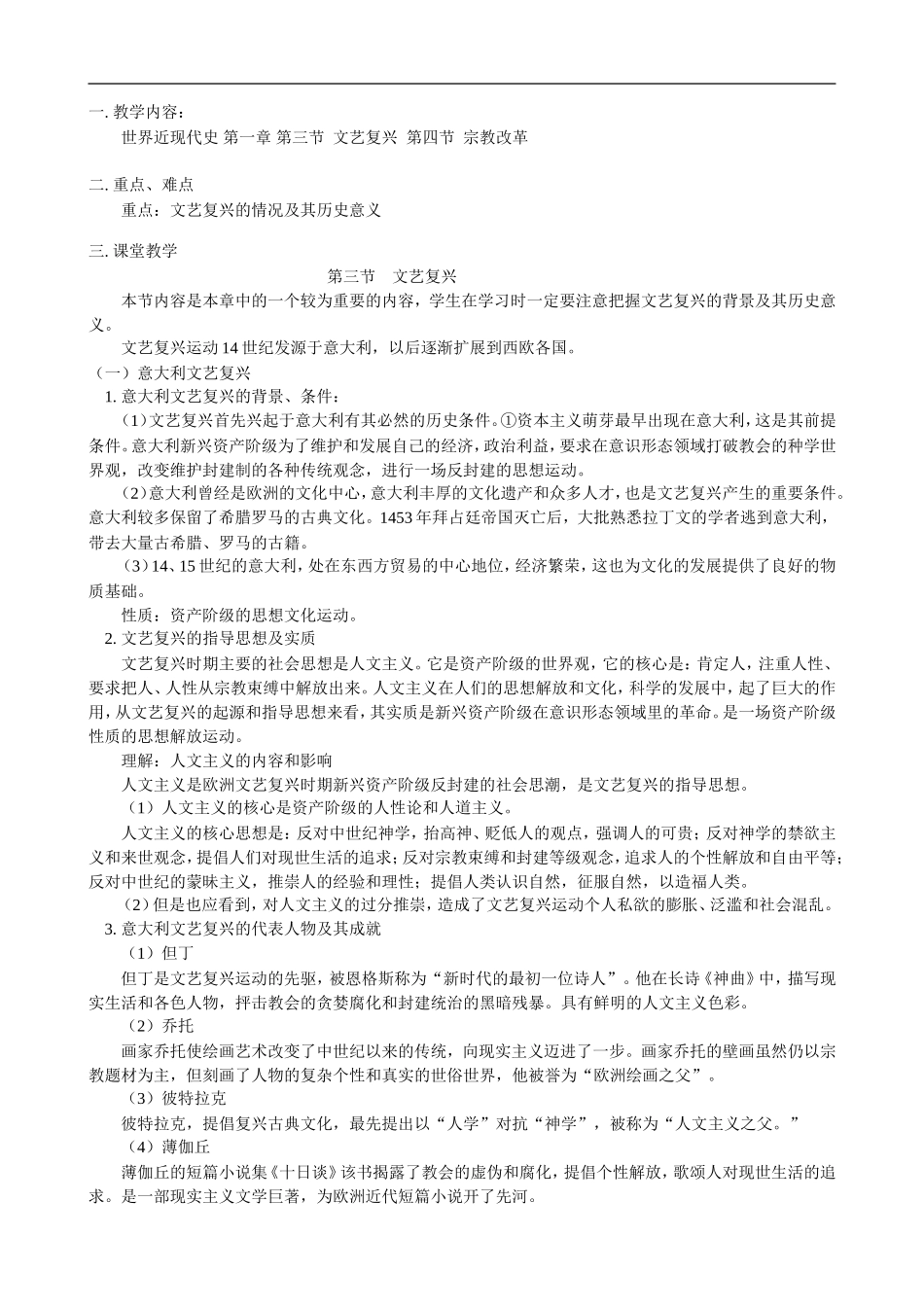 高二历史世界近现代史 第一章 第三节  文艺复兴  第四节  宗教改革教案_第1页