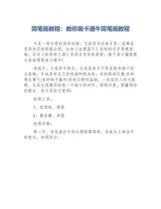 简笔画教程：教你画卡通牛简笔画教程