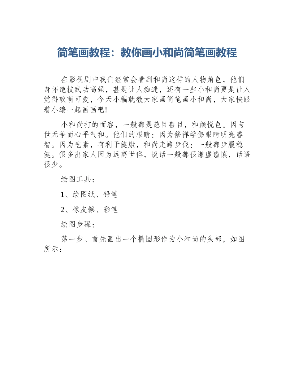 简笔画教程：教你画小和尚简笔画教程_第1页