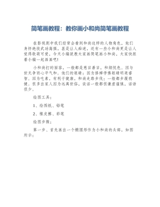 简笔画教程：教你画小和尚简笔画教程