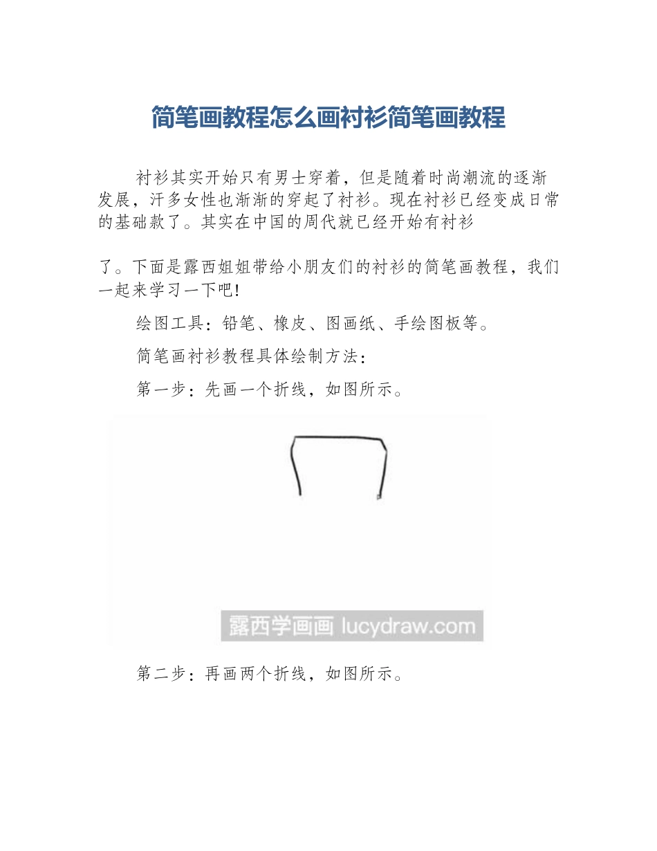 简笔画教程怎么画衬衫简笔画教程_第1页