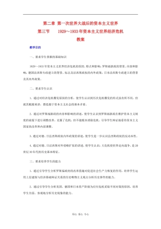 高二历史下：2.3 1929～1933年资本主义世界经济危机 教案 人教版
