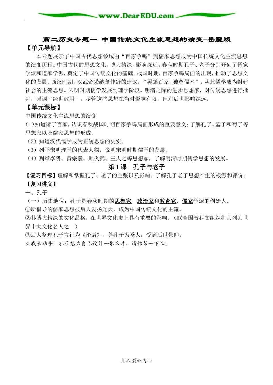 高二历史专题一 中国传统文化主流思想的演变-岳麓版_第1页