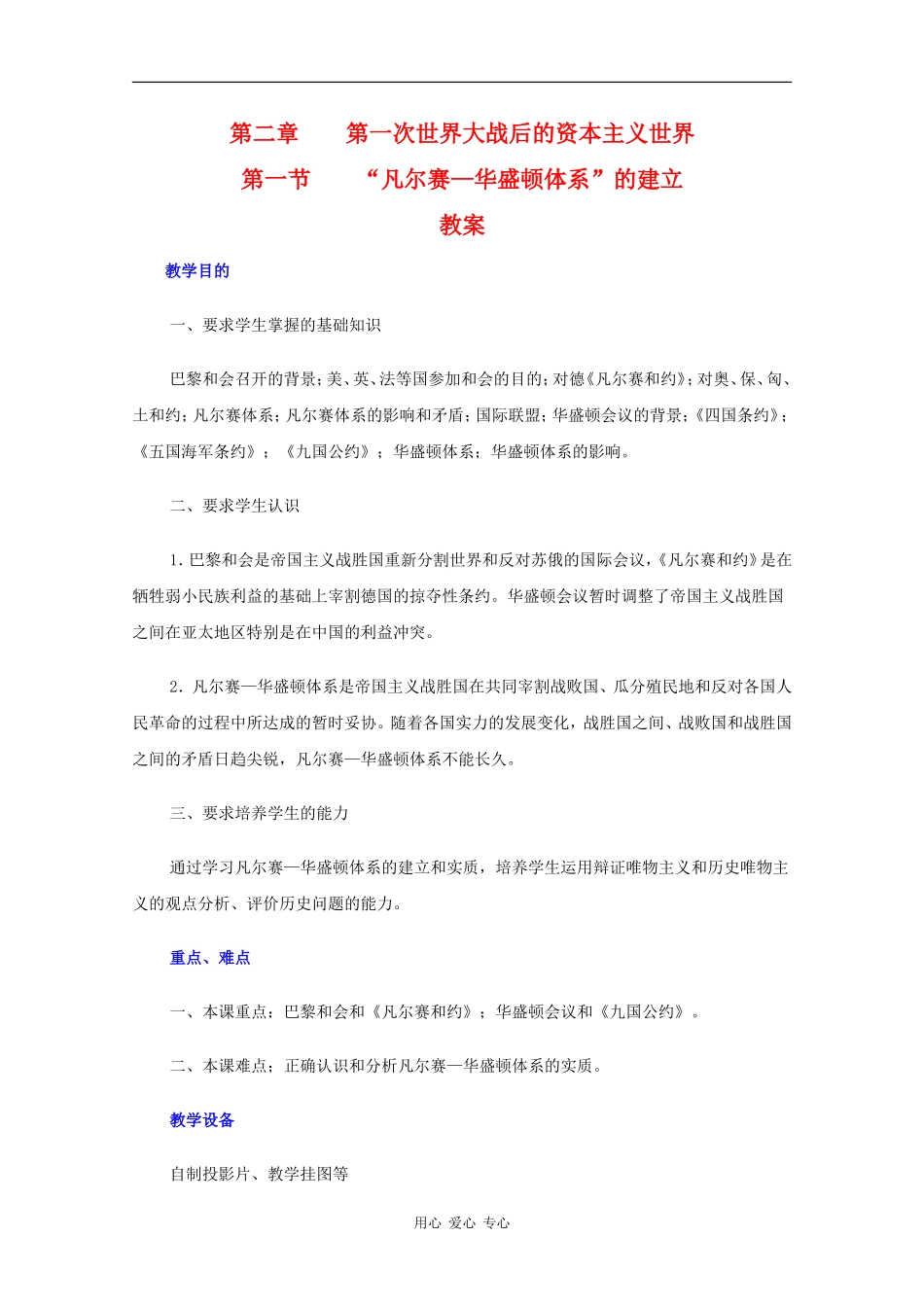 高二历史下：2.1 “凡尔赛—华盛顿体系”的建立 教案 人教版_第1页