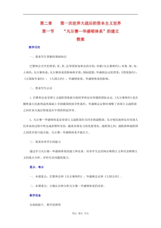 高二历史下：2.1 “凡尔赛—华盛顿体系”的建立 教案 人教版