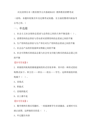 河北省邢台市《教育教学公共基础知识》招聘考试国考真题 