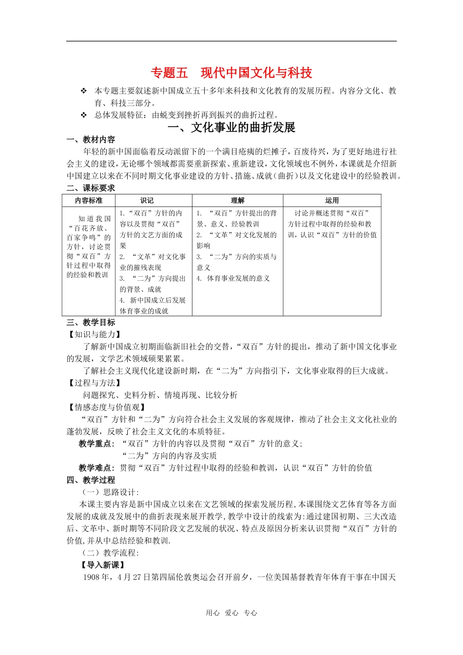 高二历史专题五  现代中国文化与科技教案新人教版_第1页