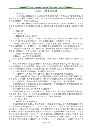 高二历史下册苏联的社会主义建设教案 旧人教版