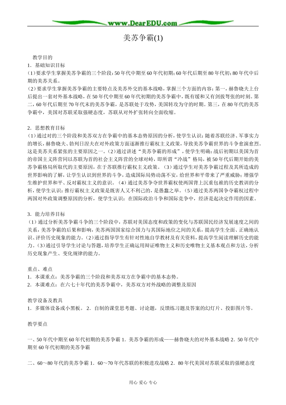 高二历史下册美苏争霸教案(1)旧人教版_第1页