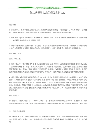高二历史下册第二次世界大战的爆发和扩大教案(2)旧人教版