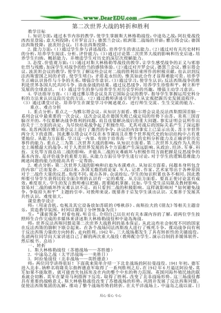 高二历史下册第二次世界大战的转折和胜利教案 旧人教版
