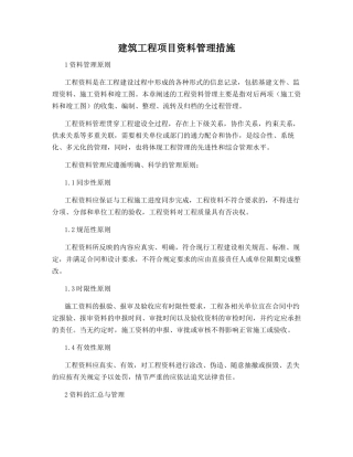 建筑工程项目资料管理措施