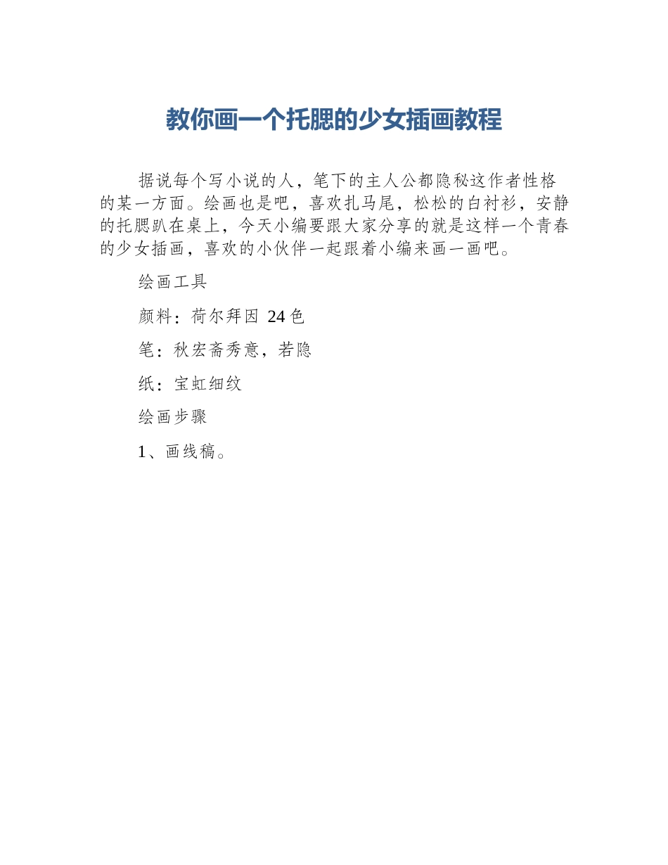 教你画一个托腮的少女插画教程_第1页