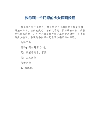 教你画一个托腮的少女插画教程