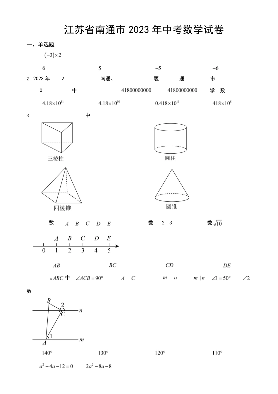 江苏省南通市2023年中考数学试卷附真题答案 _第1页