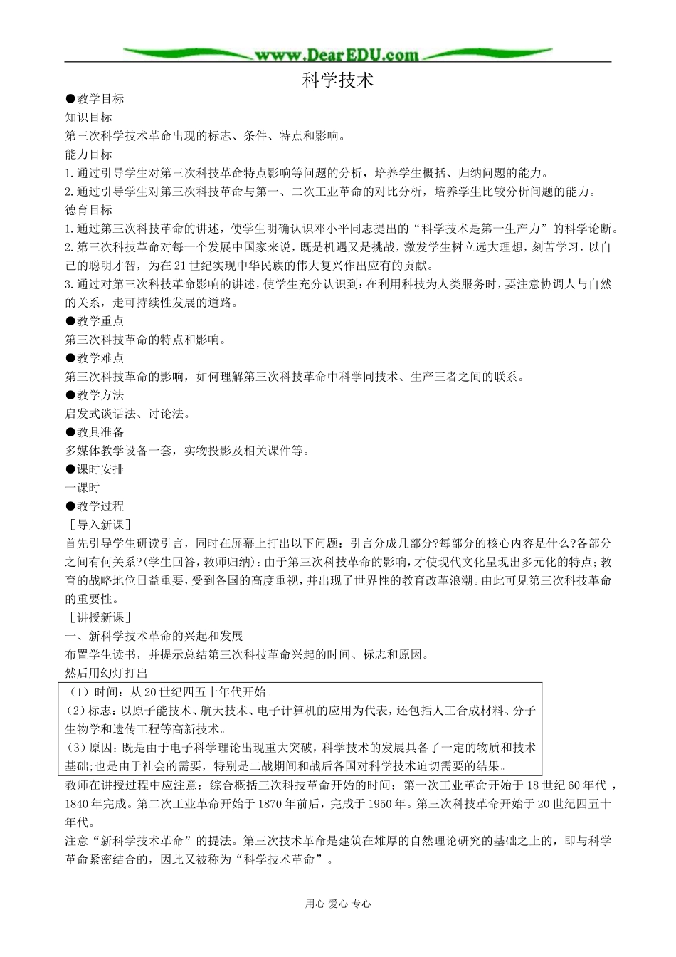 高二历史下册科学技术教案 旧人教版_第1页