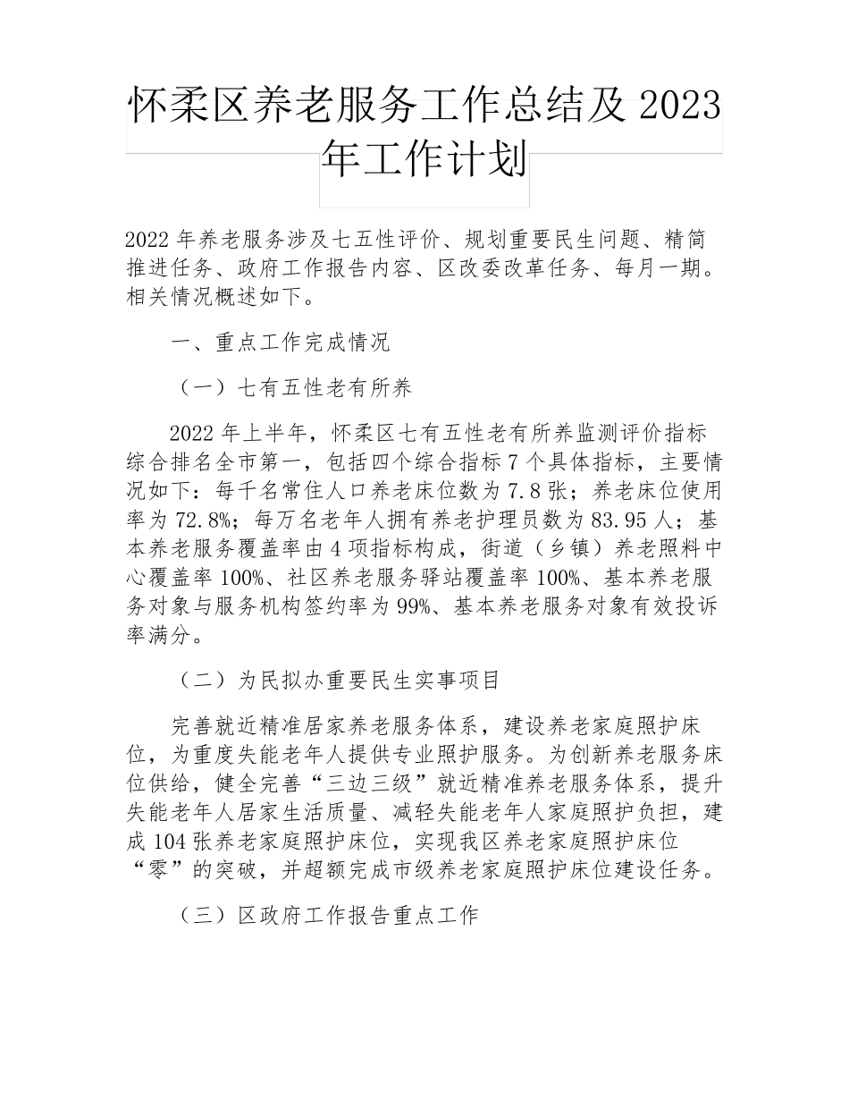 怀柔区养老服务工作总结及2023年工作计划 _第1页