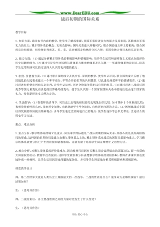 高二历史下册战后初期的国际关系教案 旧人教版
