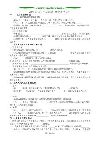 高二历史下册战后的社会主义国家 教学参考资料 旧人教版