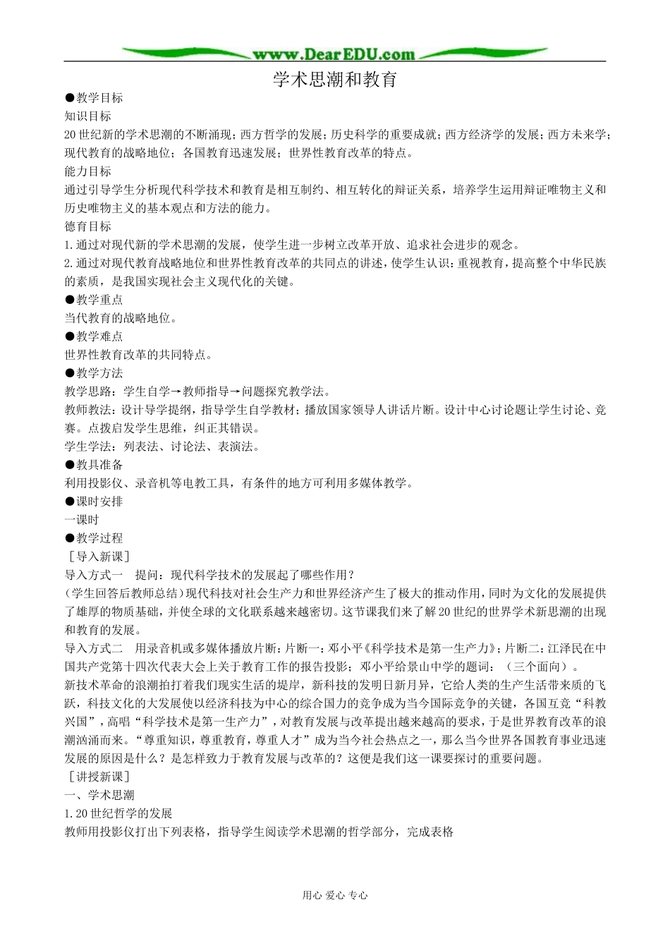 高二历史下册学术思潮和教育教案1旧人教版_第1页