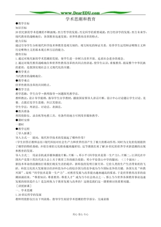 高二历史下册学术思潮和教育教案1旧人教版