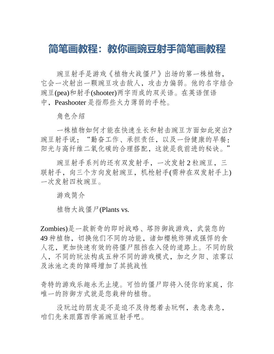 简笔画教程：教你画豌豆射手简笔画教程_第1页